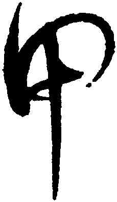 甲,趙佶,書法字典